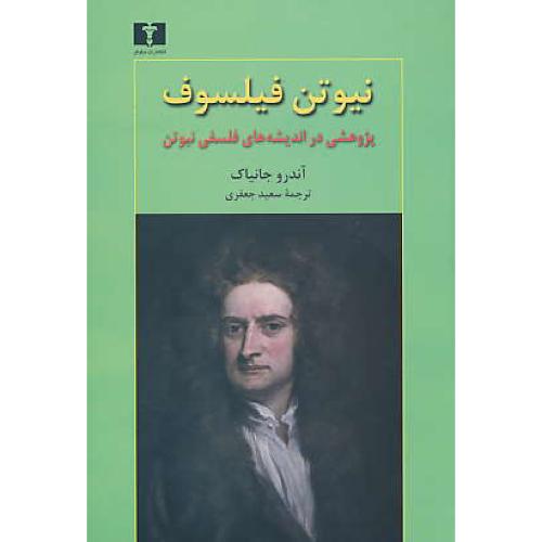 نیوتن فیلسوف / پژوهشی در اندیشه های فلسفی نیوتن / نیلوفر