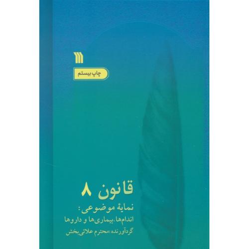 قانون در طب (8ج) ابوعلی سینا / سروش / شمیز