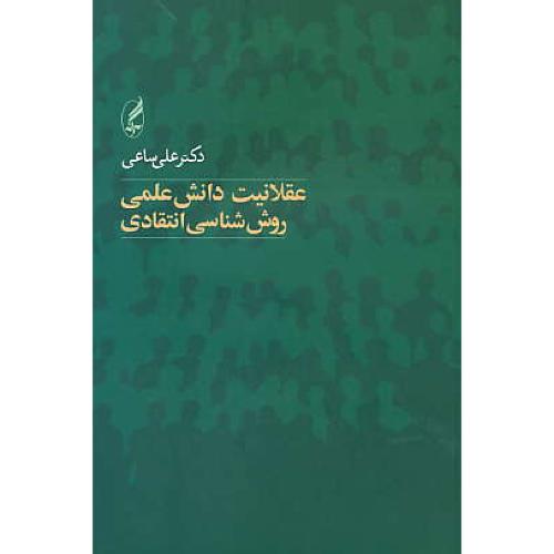 عقلانیت دانش علمی / روش شناسی انتقادی / ساعی / آگه