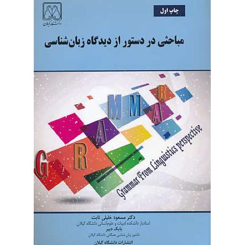 مباحثی در دستور از دیدگاه زبان شناسی / خلیلی ثابت / دانشگاه گیلان