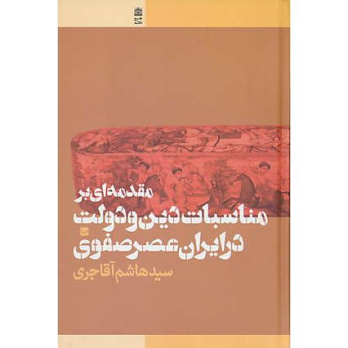 مقدمه ای بر مناسبات دین و دولت در ایران عصر صفوی/آقاجری/طرح نقد