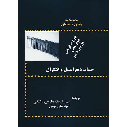 حساب دیفرانسیل و انتگرال (ج1.ق1) توماس/هاشمی/پشوتن/ویرایش 12