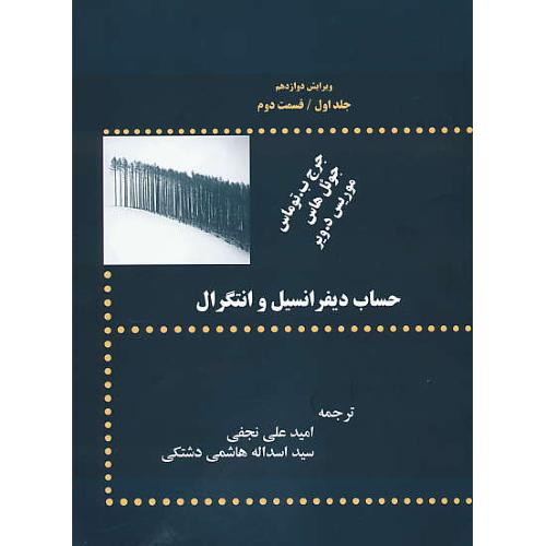 حساب دیفرانسیل و انتگرال (ج1.ق2)توماس/هاشمی/پشوتن/ویرایش 12