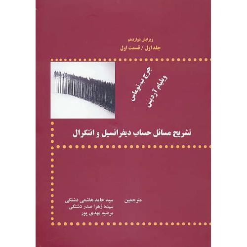 حل حساب دیفرانسیل و انتگرال (ج1.ق1)توماس/هاشمی/پشوتن/ویرایش 12