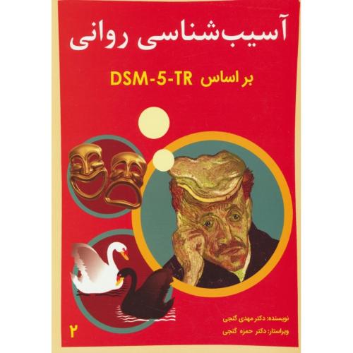 آسیب شناسی روانی DSM-5 TR (ج2) گنجی / ساوالان / ویراست 3