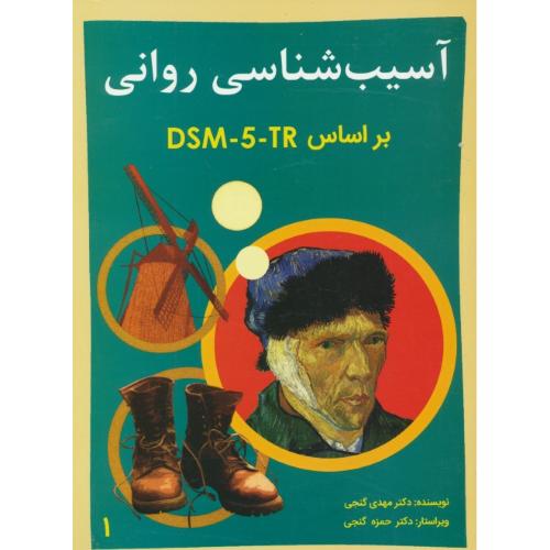 آسیب شناسی روانی DSM-5 TR (ج1) گنجی / ساوالان