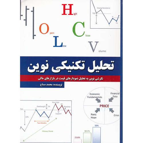 تحلیل تکنیکی نوین / نگرشی نوین به تحلیل نمودارهای قیمت در بازارهای مالی