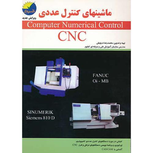 ماشینهای کنترل عددی CNC / درویش / علوم معروف