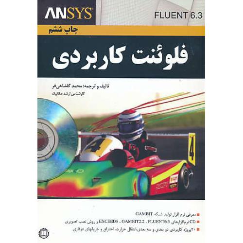 فلوئنت کاربردی FLUENT 6.3 / گلشاهی فر / باCD