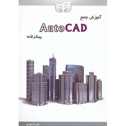 آموزش جامع AUTOCAD / پیشرفته / محمودی / کیان