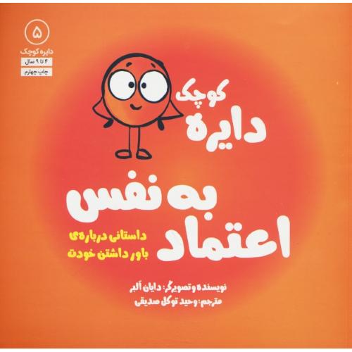 دایره کوچک اعتماد به نفس / 4 تا 9 سال / دایره کوچک 5