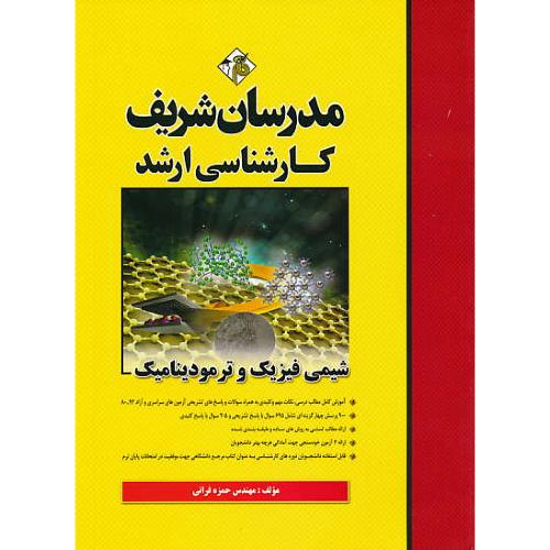 مدرسان شیمی فیزیک و ترمودینامیک / ارشد / سراسری و آزاد 92-80