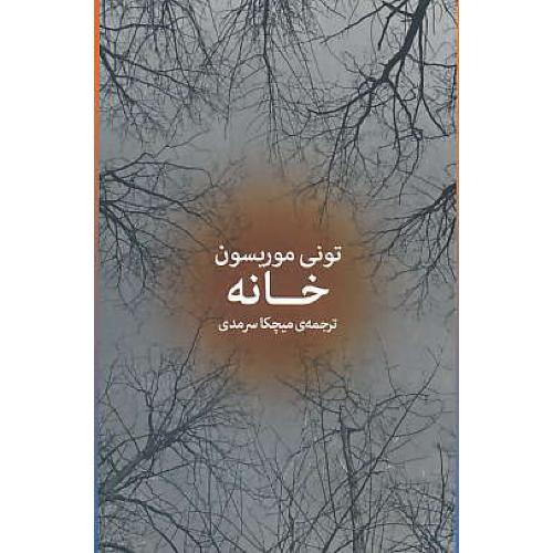 خانه / موریسون / سرمدی / زاوش