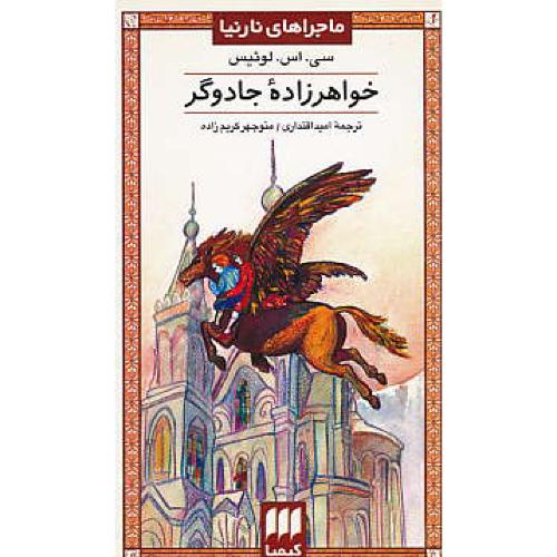 خواهر زاده جادوگر / ماجراهای نارنیا (6) کیمیا