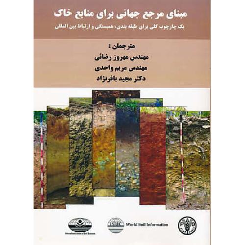 مبنای مرجع جهانی برای منابع خاک/یک چارچوب کلی برای طبقه بندی، همبستگی و ارتباط بین المللی