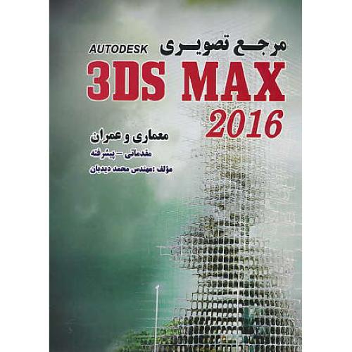 مرجع تصویری AUTODESK 3DS MAX 2016 / دیدبان / رویای سبز