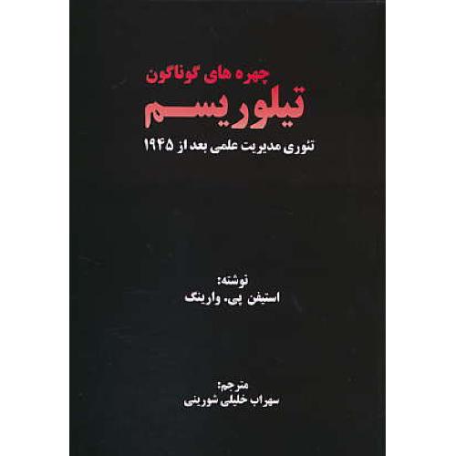 چهره های گوناگون تیلوریسم / تئوری مدیریت علمی بعد از 1945