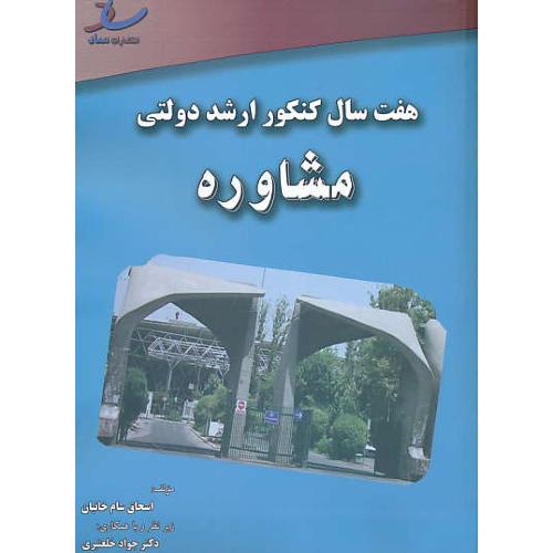 ساد مشاوره / هفت سال کنکور ارشد دولتی / 92-86