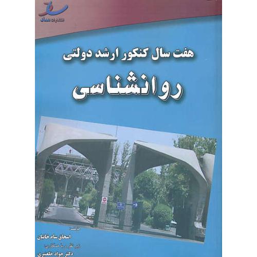 ساد روان شناسی / هفت سال کنکور ارشد دولتی / 92-86