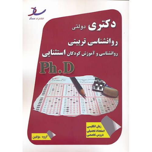 ساد روان شناسی تربیتی / کودکان استثنایی / دکتری دولتی / 92-90