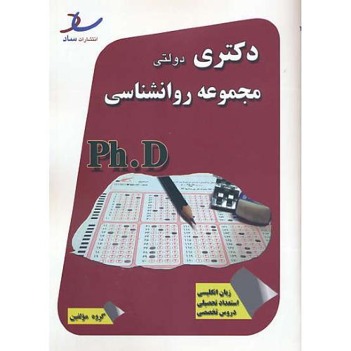 ساد مجموعه روان شناسی / دکتری دولتی / 92-90