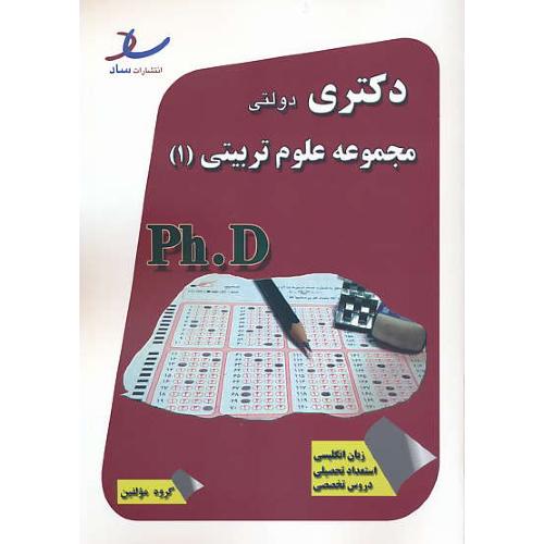 ساد مجموعه علوم تربیتی (1) دکتری دولتی / 92-90