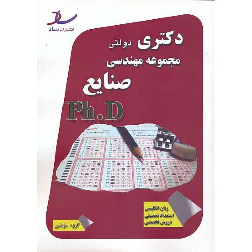 ساد مجموعه مهندسی صنایع / دکتری دولتی / 92-90