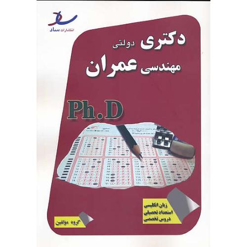 ساد مهندسی عمران / دکتری دولتی / 92-90