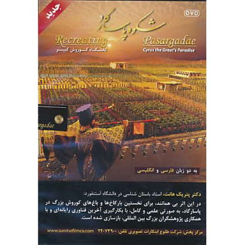 DVD شکوه پاسارگاد / تختگاه کوروش کبیر /2زبانه/فارسی - انگلیسی