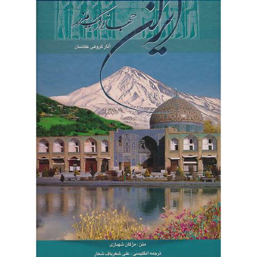 ایران جهانی در یک مرز / گویا / رحلی / سلفون / باقاب