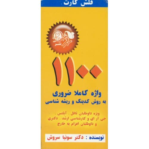 فلش کارت BARRON`S 1100 WORDS / سروش برتر / ویرایش 7