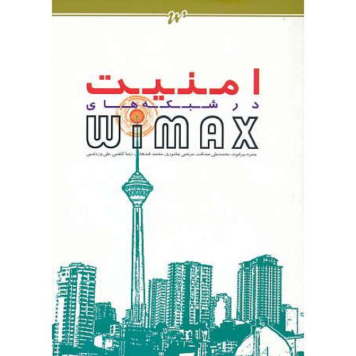 امنیت در شبکه های WIMAX / بیرانوند / صنعتی شریف