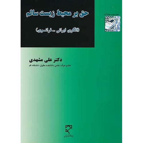 حق بر محیط زیست سالم / الگوی ایرانی - فرانسوی / میزان