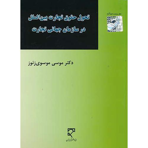 تحول حقوق تجارت بین الملل در سازمان جهانی تجارت / میزان