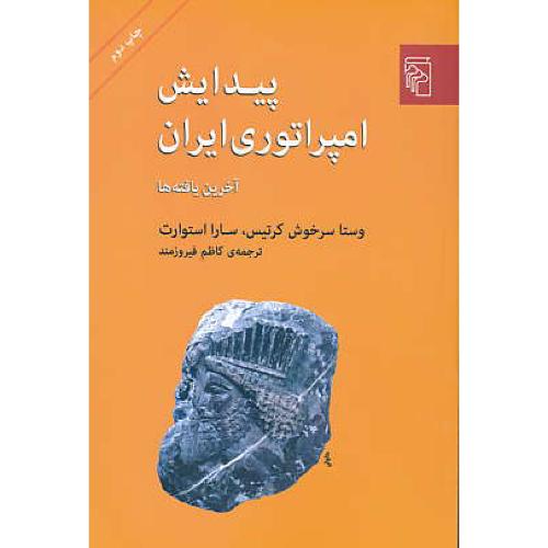 پیدایش امپراتوری ایران / آخرین یافته ها / کرتیس / فیروزمند / مرکز