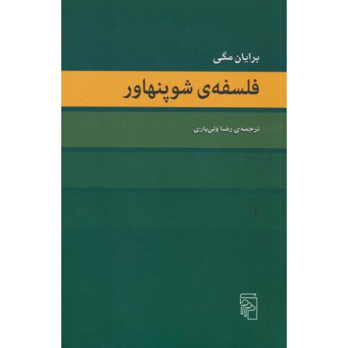 فلسفه شوپنهاور / مگی / ولی یاری / مرکز