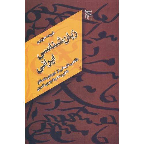 زبان شناسی ایرانی / نگاهی تاریخی از دوره باستان تا قرن 10 ه.ق