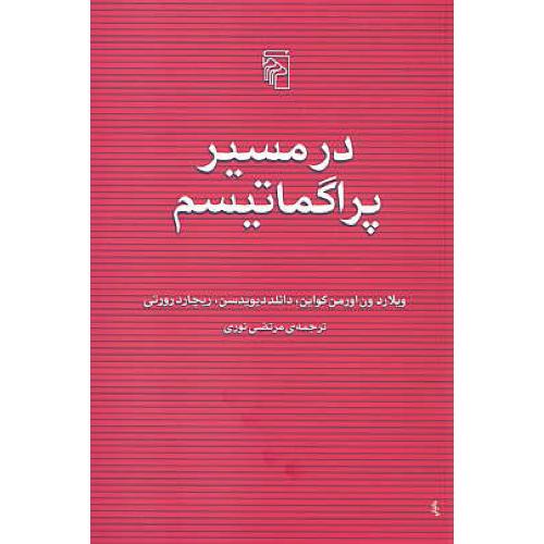 در مسیر پراگماتیسم / کواین / نوری / مرکز