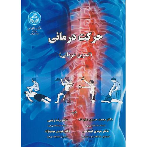 حرکت درمانی (تمرین درمانی) علیزاده / دانشگاه تهران