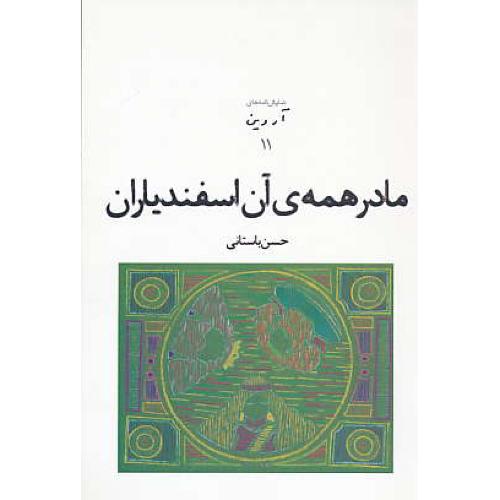 مادر همه آن اسفندیاران و سوگ مهر / نمایش نامه های آروین 11