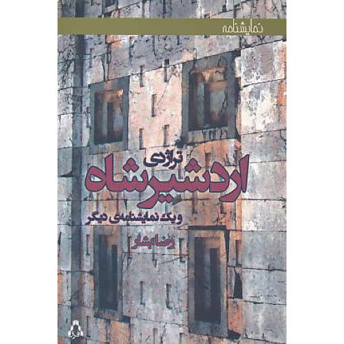 تراژدی اردشیرشاه و یک نمایشنامه دیگر / بشار / افراز