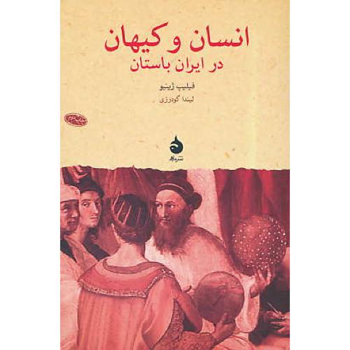 انسان و کیهان در ایران باستان / پژوهش های جهان باستان (11) نشر ماهی