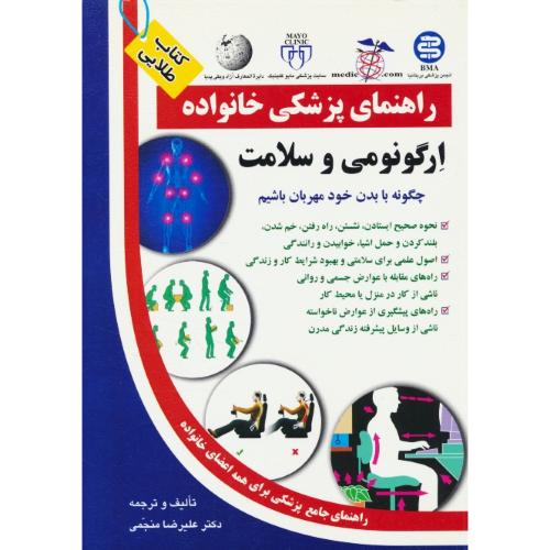 ارگونومی و سلامت / راهنمای پزشکی خانواده / آزادمهر