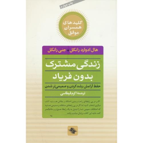 زندگی مشترک بدون فریاد / کلیدهای همسران موفق / صابرین