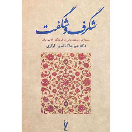 شگرف و شگفت / جستارها و نوشتارهایی در فرهنگ و ادب ایران