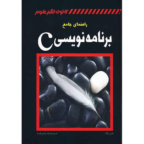 راهنمای جامع برنامه نویسی C / ژانک / شوقی لیسار / کانون نشرعلوم