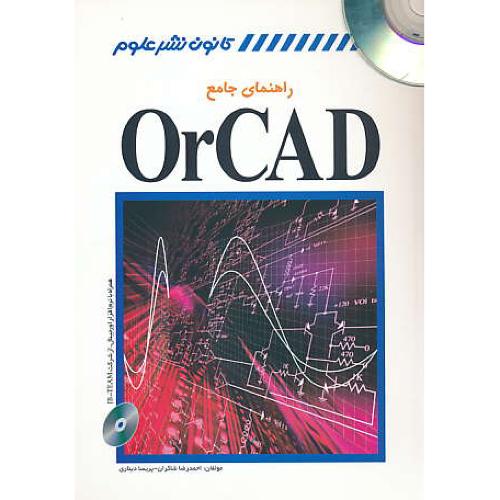 راهنمای جامع ORCAD / شاکران / باDVD / کانون نشرعلوم