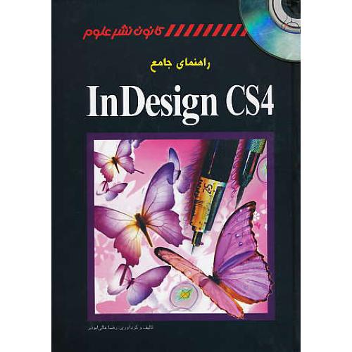 راهنمای جامع INDESIGN CS4 / کانون نشرعلوم / باDVD