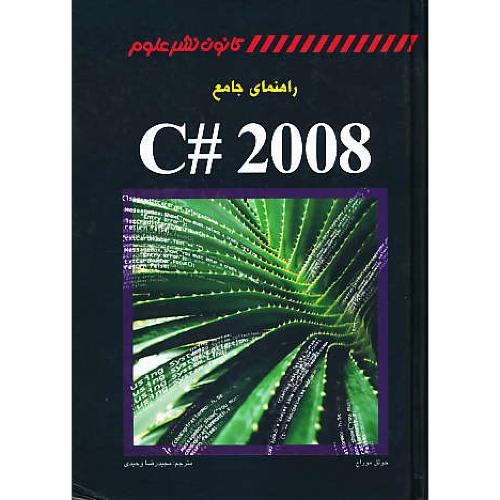 راهنمای جامع 2008 #C / موراج / وحیدی / کانون نشرعلوم