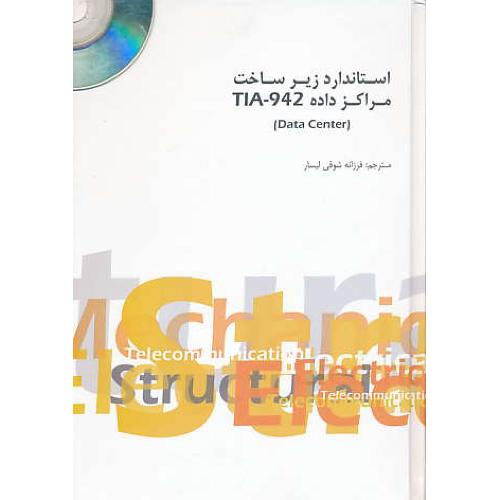 استاندارد زیر ساخت مراکز داده TIA-942 / باCD / کانون نشرعلوم